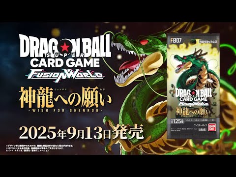 【公式】ドラゴンボールスーパーカードゲーム フュージョンワールド ブースターパック『神龍への願い[FB07]』 告知PV