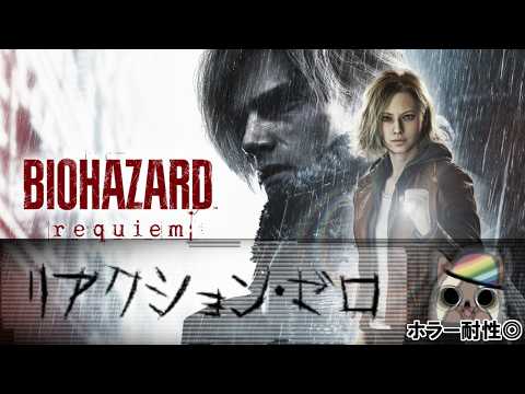 ホラー耐性◎リアクションゼロ配信者によるバイオハザードレクイエム #3　12時間～ラクーンシティから