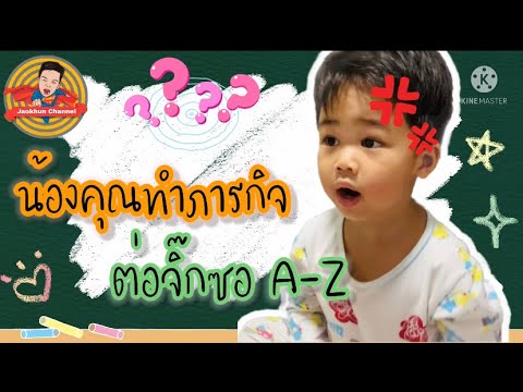 ภารกิจต่อจิ๊กซอA-Z|JaoKhun