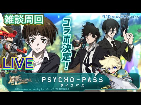 【ログレス】雑談周回「ログレス」×TVアニメ「PSYCHO-PASS サイコパス」コラボ決定！