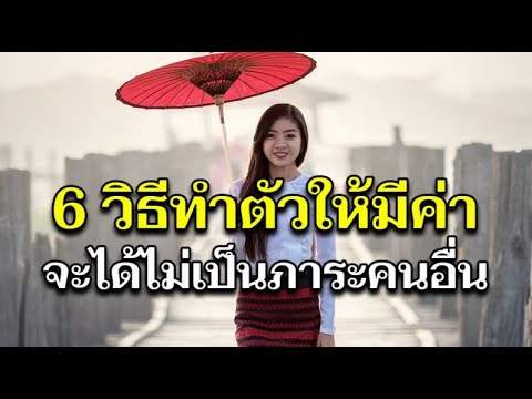 6คุณสมบัติคนที่ไว้ใจได้อยู่ใก