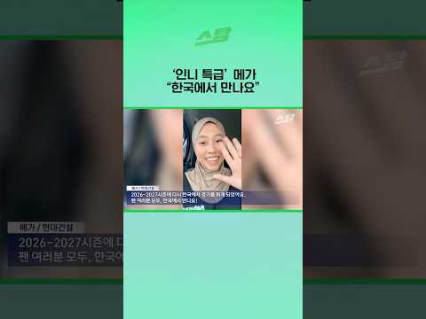 인니 특급 메가 "한국에서 만나요"