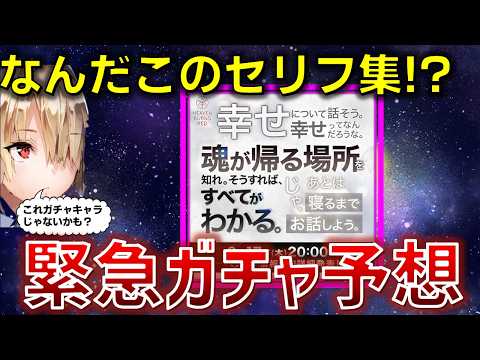【緊急】なぞのセリフ集、ってことは..  いやまで、これ本当にガチャキャラか..? 緊急ガチャ予想【ヘブバン】