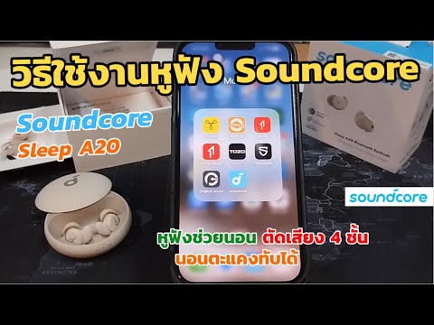 วิธีตั้งค่าใช้งานแอพsoundcore