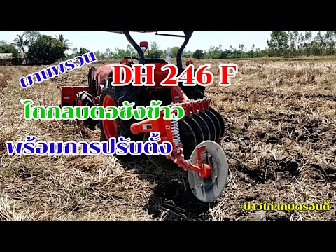 การปรับตั้งผานพรวน-DH246F-ไถกล การปรับตั้งผานพรวน-DH246F-ไถกล