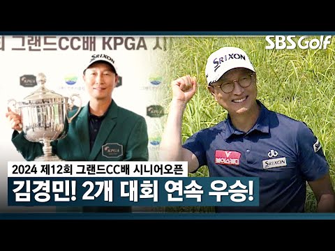 [2024 KPGA] 김경민 짜릿한 연장전 칩인 버디! 2개 대회 연속 우승 8월의 사나이 김경민｜그랜드CC배 KPGA 시니어 골프대회 FR