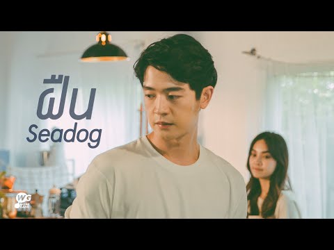 ฝืน-Seadog[OfficialMV]