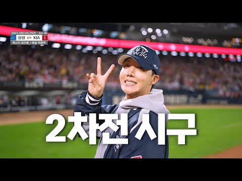 [삼성 vs KIA] 방탄소년단 제이홉의 한국시리즈 2차전 시구! | 10.23 | KBO 모먼트 | KS 2차전 | 2024 KBO 포스트시즌