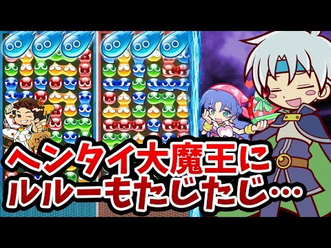 ヘンタイ大魔王にルルー様もたじたじ!?最強火力相手に大連鎖勝負を挑んだ結果…
