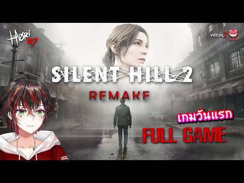 SILENTHILL2|ไลฟ์จนกว่าจะจบ