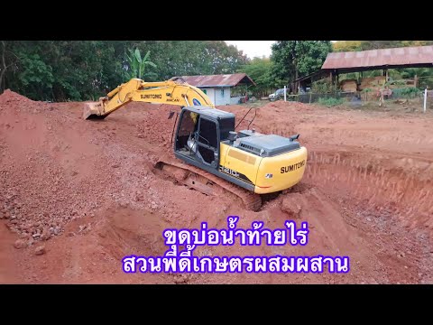 ขุดบ่อน้ำในสวนท้ายไร่261265