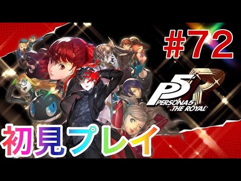 【ペルソナ5ロイヤル】雑談歓迎^^スマホ版に向けて予習がてら初見プレイ #72
