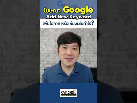 โฆษณาGoogleกดAddNewKeywor