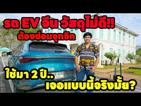 รถEVจีนวัสดุไม่ดีซ่อมจุกจิก