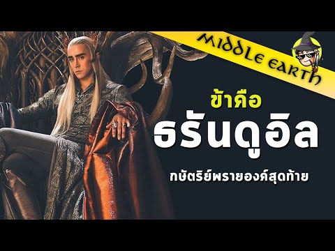 เรื่องเล่าจาก-Middle-Earth-►-ค เรื่องเล่าจาก-Middle-Earth-►-ค