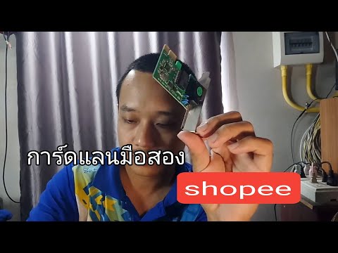 การ์ดแลนมือสองShopeeจะติดไหม