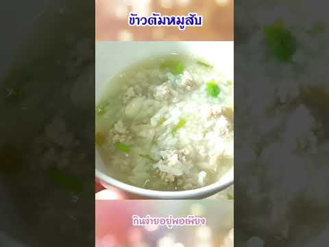 ข้าวต้มหมูสับหอมอร่อย