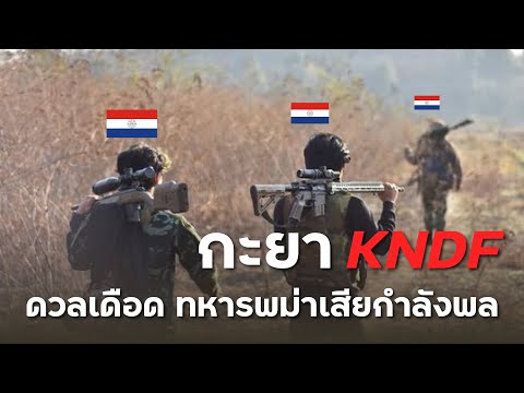 KNDFดวลเดือดกับทหารพม่า10กว
