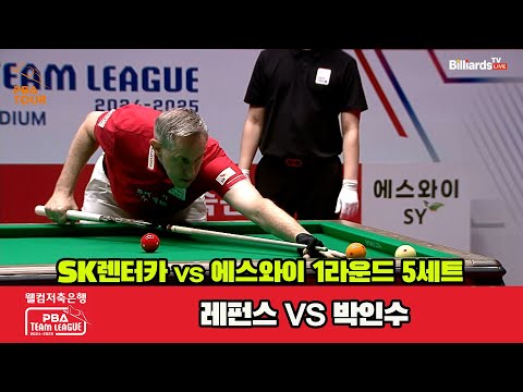 5세트 SK렌터카(레펀스)vs에스와이(박인수)[웰컴저축은행 PBA 팀리그 1R]