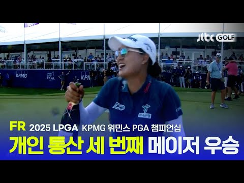 [LPGA] 2023년 이후 11번째 우승을 메이저 우승으로! FR 하이라이트 | KPMG 위민스 PGA 챔피언십
