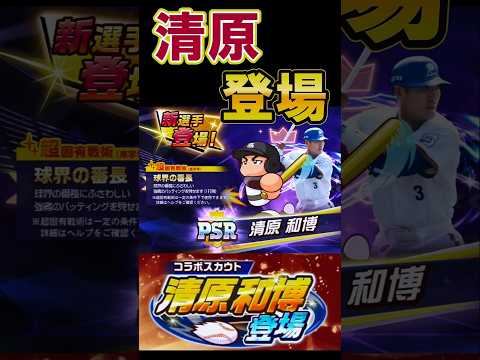 【番長】特待生清原さんが登場！ #shorts #栄冠クロス #栄冠ナインクロスロード #ゲーム実況 #パワプロ #ガチャ