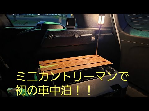 【ミニカントリーマンで車中泊】意外と広く使える！