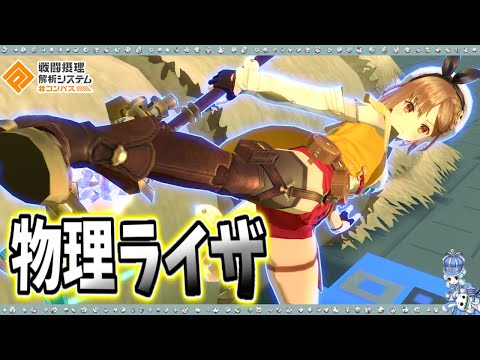 【#コンパス 】何度上方しても興味を持ってもらえなかったせいか、攻撃が1.4になってしまったライザを使ってきました