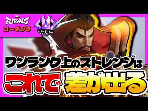 【コーチング】必見!ワンランク上のストレンジはこれで"差"が出る【マーベルライバルズ|Marvel rivals】