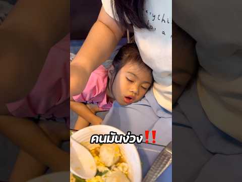 น้องมิลิน|ก็คนมันง่วงน้องมิ