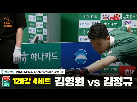 김영원vs김정규 128강 4세트[하나카드 PBA챔피언십 25-26]