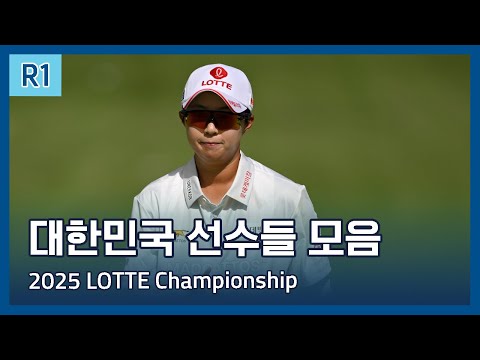 LPGA 한국 선수들 1라운드 하이라이트 | 2025 LOTTE Championship presented by Hoakalei