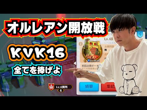 【ライキン】オルレアン開放戦争 初日19時～【日本鯖3つが1つの陣営に集結した神KVK】 【2074×1917×2666】ヤマタクKVK16