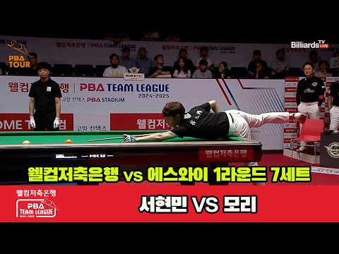 7세트 웰컴저축은행(서현민)vs에스와이(모리)[웰컴저축은행 PBA 팀리그 1R]