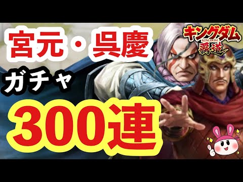 【キングダム 覇道】呉慶・宮元ガチャ計300連！意外と出てこないあの武将を出るまで引いた結果wｗ【シーズン1】