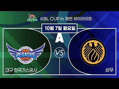 2024 DB손해보험 KBL CUP in 제천 20241007  대구 한국가스공사 : 상무