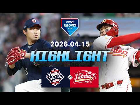 [두산베어스 vs SSG랜더스] 4.15(수) 야구 하이라이트｜2026 KBO 리그｜KBO X TVING