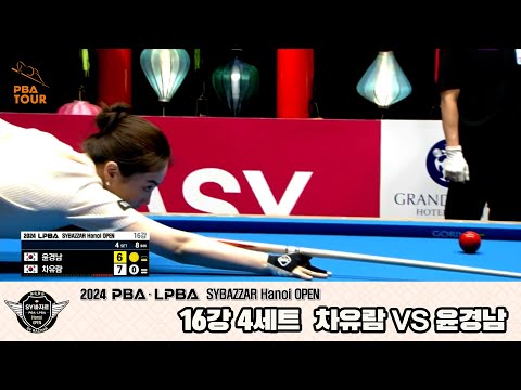 윤경남vs차유람 16강 4세트[2024 LPBA SYBAZZAR Hanoi OPEN]