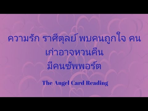 ราศีตุลย์-ลัคนาตุลย์-คนโสดพบคน ราศีตุลย์-ลัคนาตุลย์-คนโสดพบคน