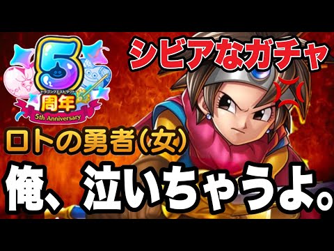 【ドラクエタクト】俺、泣いちゃうよ。『ロトの勇者（女）』シビアなガチャ．．．【DQT】