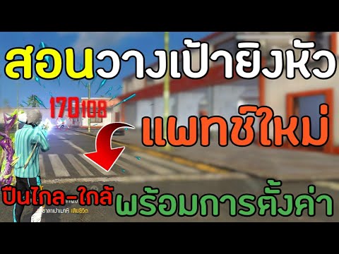FreeFire-สอนวางเป้ายิงหัวให้คม FreeFire-สอนวางเป้ายิงหัวให้คม
