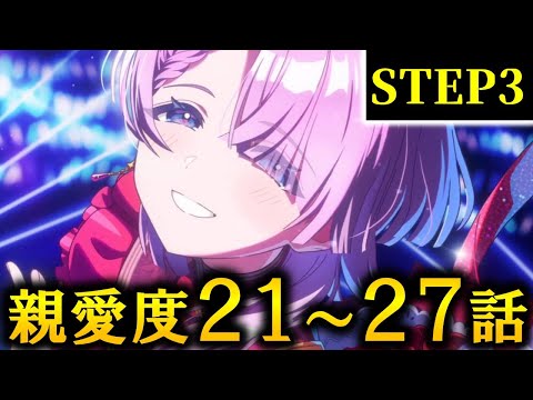 【学マス】有村麻央 親愛度21~27話【アイドルコミュ STEP3】