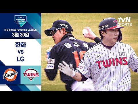 [2025 메디힐 KBO 퓨처스리그] 한화 vs LG I 3/30 경기 하이라이트