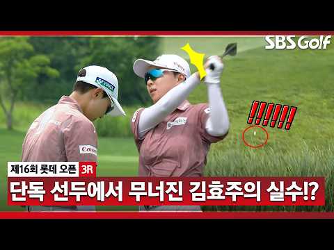 [2026 KLPGA] 김효주 선수도 치자마자 알았어요.. 본인도 직감한 미스샷의 결과는?_롯데 오픈 3R