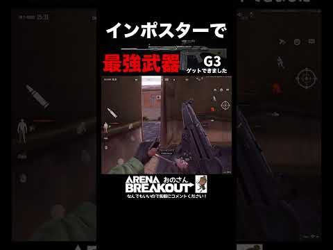 【アリブレ】初心者必見‼︎インポスターの闘い方【Arena Breakout】#アリーナブレイクアウト #アリブレ 金策動画