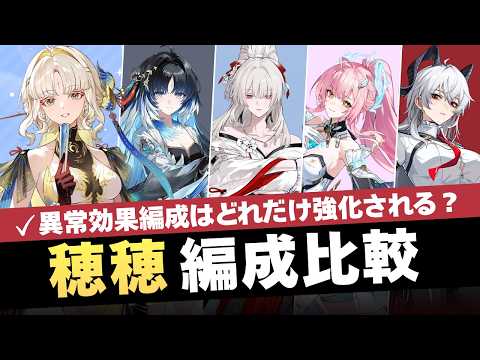 【#鳴潮】穂穂でどれだけ強化される？「穂穂」編成徹底比較！！【めいちょう】