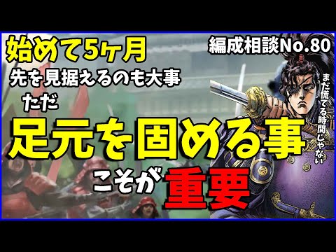 【信長の野望出陣】始めて5ヶ月！前のめりになる気持ちは分かるけど焦らずにやるべし【編成相談】