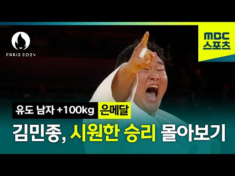 김민종의 시원한 승리 몰아보기!  [파리올림픽 유도 남자 +100kg 하이라이트]