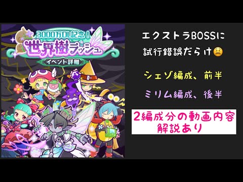 [ぷよクエ] 世界樹ラッシュ、エクストラBOSS最ダメ