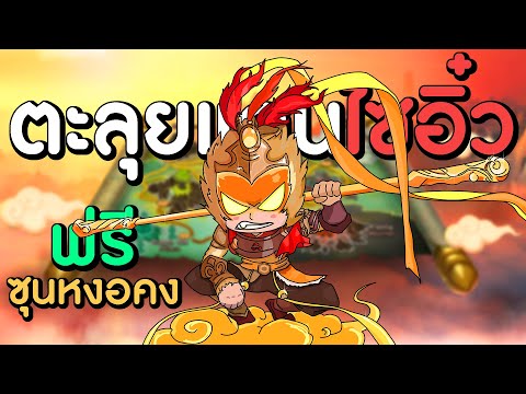 ตะลุยแดนไซอิ๋วแจกฟรี!ซุนหงอค