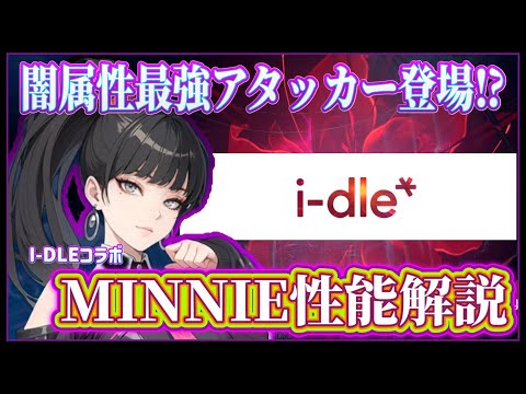 【俺アラ】闇属性最強アタッカー⁉︎ I-DLEコラボキャラ「MINNIE」性能解説！